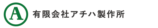 有限会社アチハ製作所