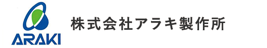 株式会社アラキ製作所