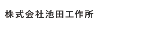 株式会社池田工作所