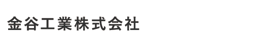 金谷工業株式会社