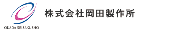 株式会社岡田製作所