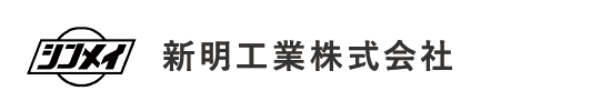 新明工業株式会社