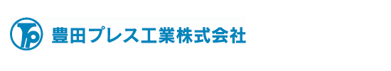 豊田プレス工業株式会社